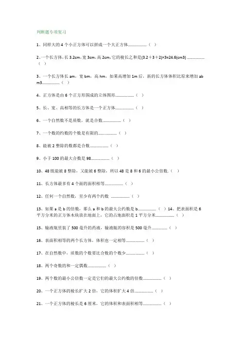 小学五年级数学下册判断题+解方程专项练习题