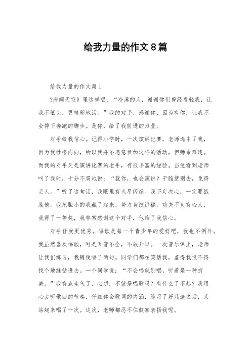 给我力量的作文8篇