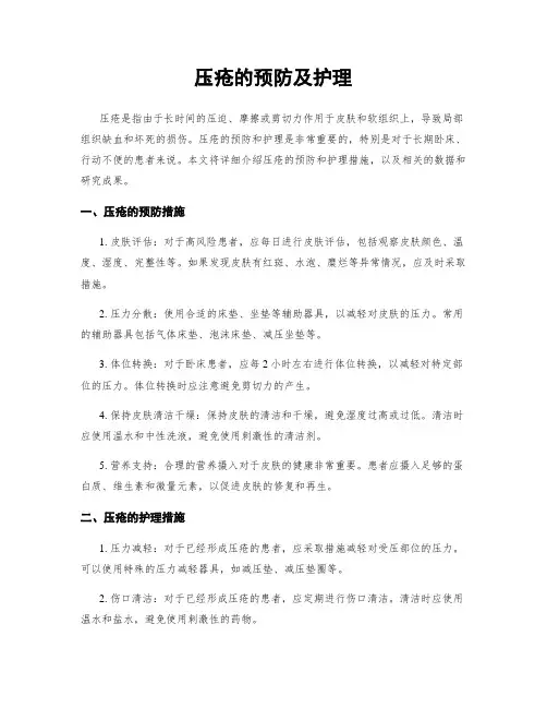 压疮的预防及护理