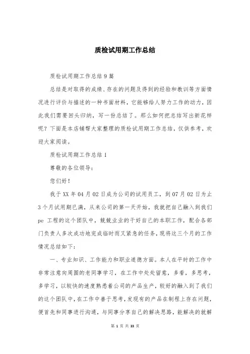 质检试用期工作总结