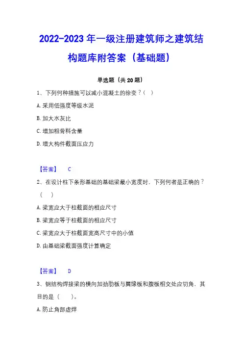 2022-2023年一级注册建筑师之建筑结构题库附答案(基础题)