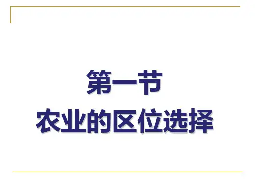 农业区位选择课件