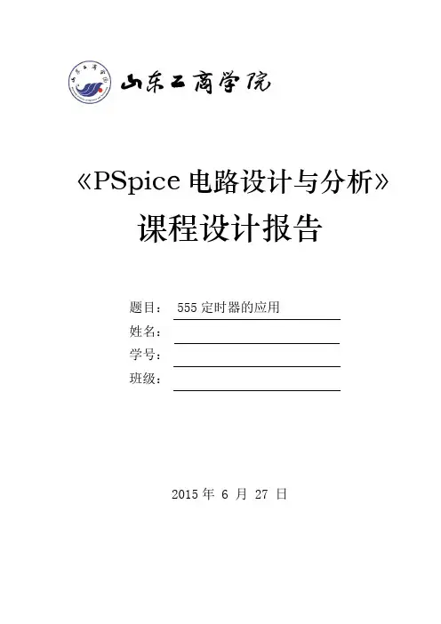 PSpice仿真555多谐振荡器课程设计报告