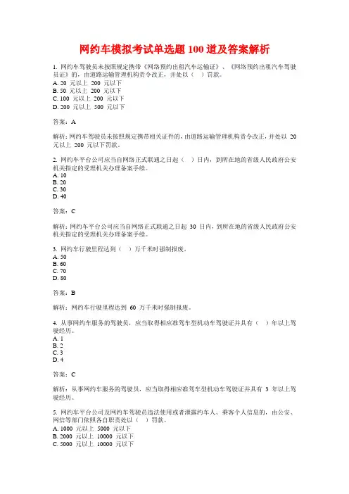 网约车模拟考试单选题100道及答案解析