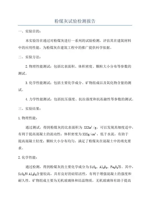 粉煤灰试验检测报告
