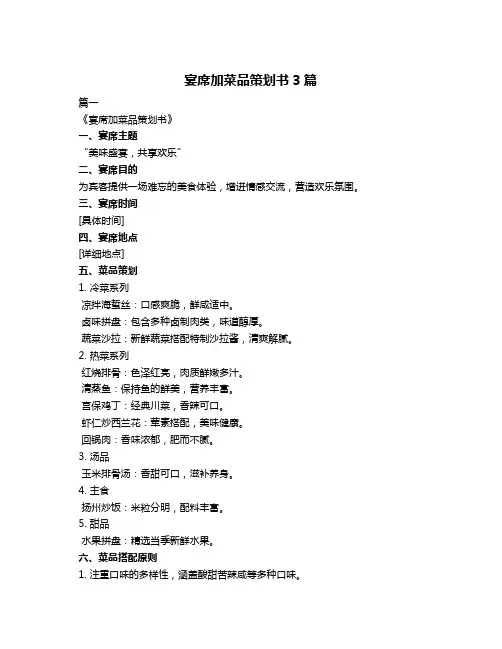 宴席加菜品策划书3篇