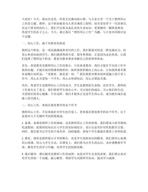 教师用心工作的演讲稿