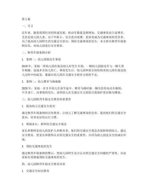 幼儿园惨烈车祸安全教育(3篇)