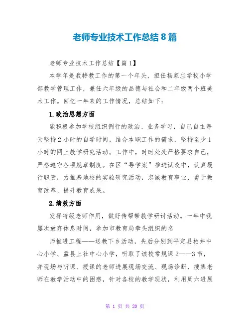 教师专业技术工作总结8篇