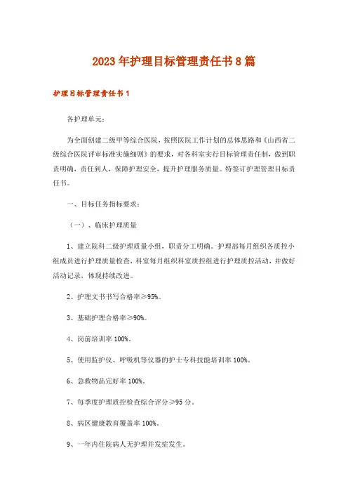 2023年护理目标管理责任书8篇