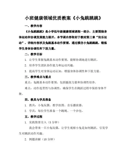 小班健康领域优质教案《小兔跳跳跳》