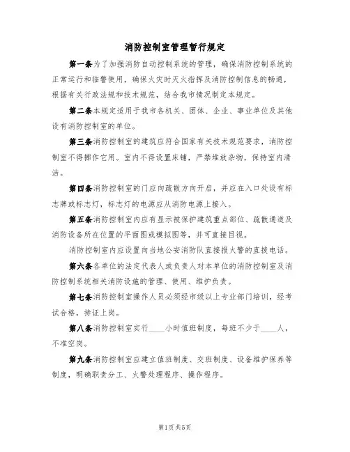 消防控制室管理暂行规定（3篇）