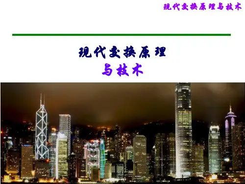 现代交换原理与技术(第2版)课件第1章 绪论