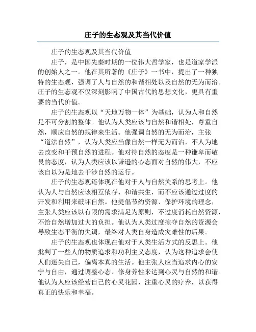 庄子的生态观及其当代价值