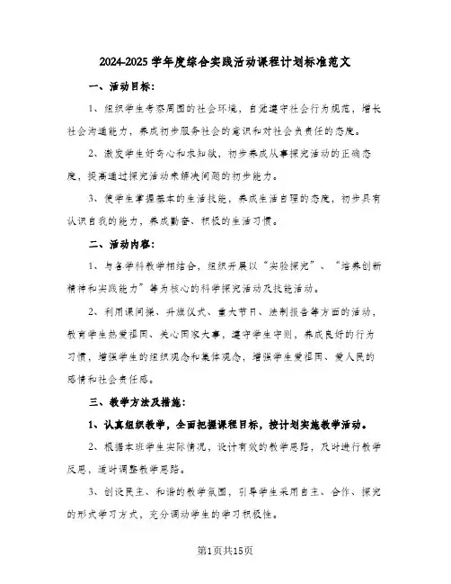 2024-2025学年度综合实践活动课程计划标准范文（五篇）