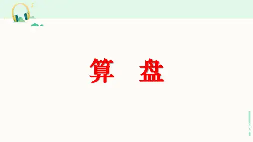 人教版数学四年级上册《算盘》课件