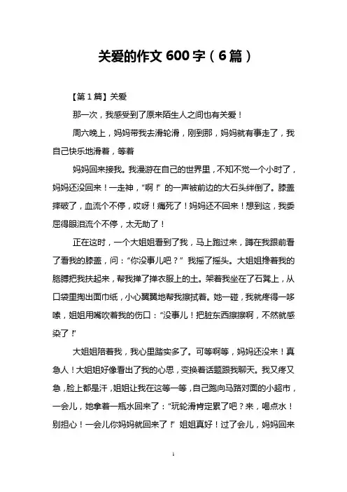 关爱的作文600字(6篇)