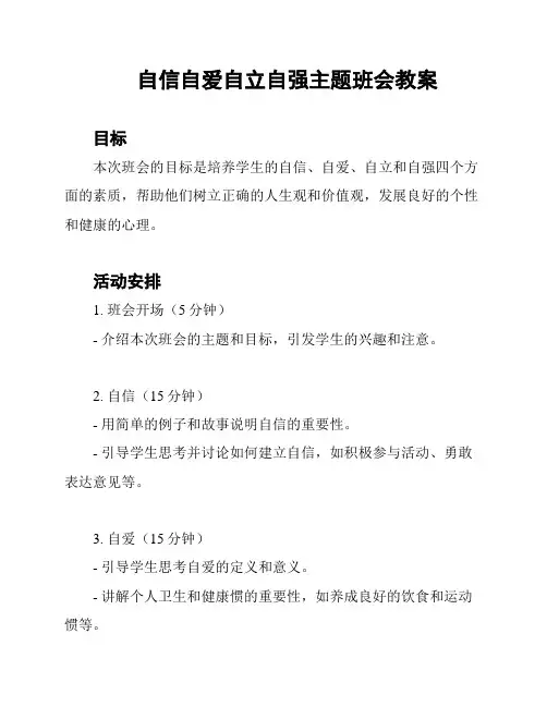 自信自爱自立自强主题班会教案