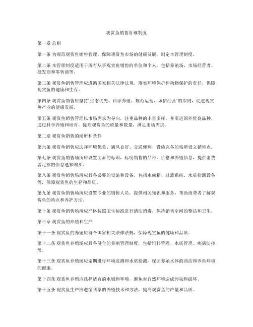观赏鱼销售管理制度