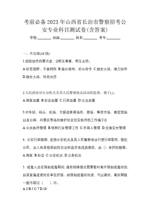 考前必备2023年山西省长治市警察招考公安专业科目测试卷(含答案)