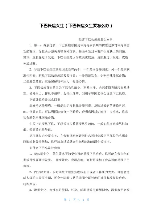 下巴长痘女生(下巴长痘女生要怎么办)