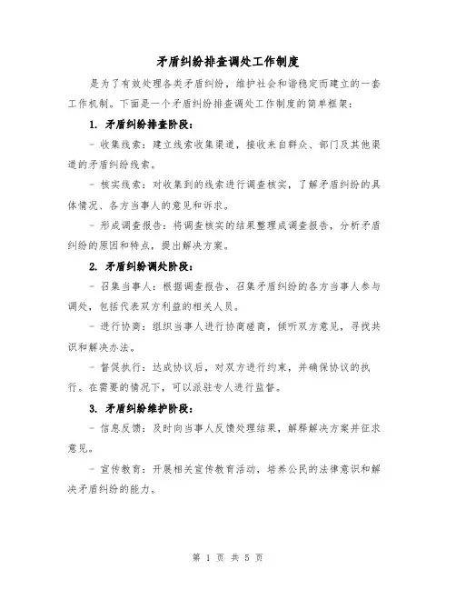 矛盾纠纷排查调处工作制度(3篇)