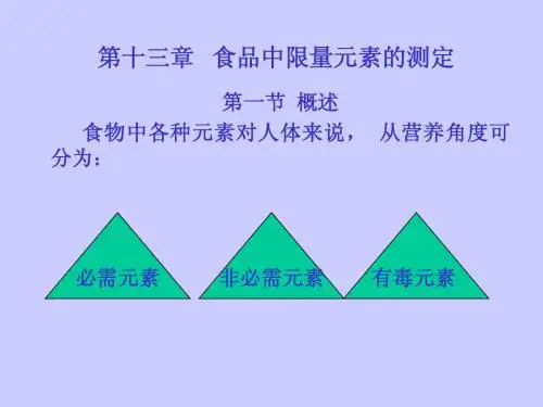 第十三章食品中限量元素的测定
