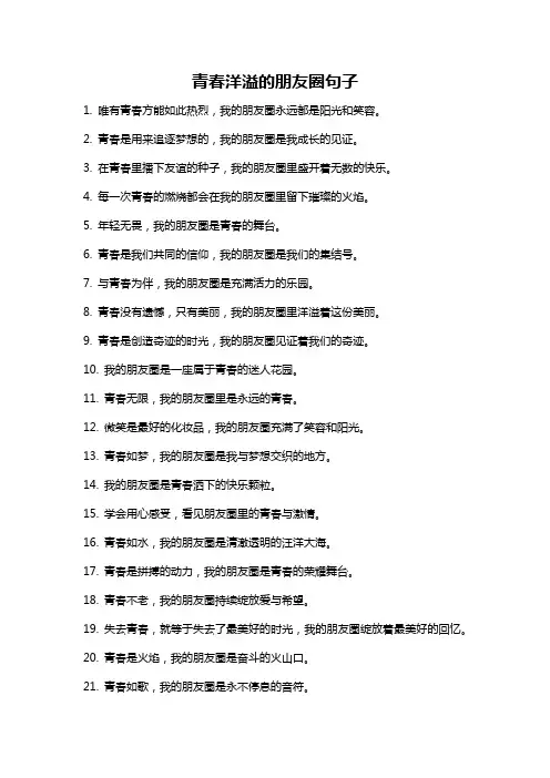 青春洋溢的朋友圈句子