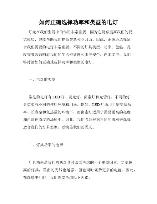 如何正确选择功率和类型的电灯