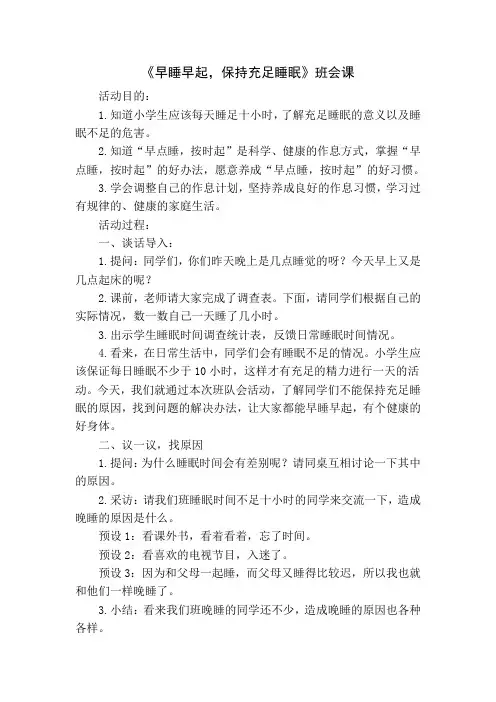 《早睡早起,保持充足睡眠》班会课