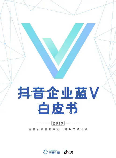 2019 版抖音企业蓝V白皮书