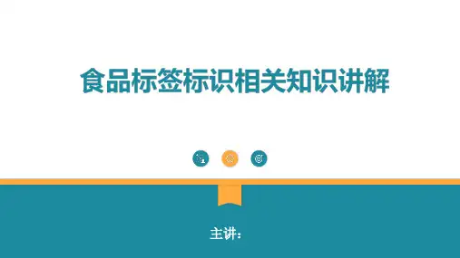 食品标签标识相关知识讲解