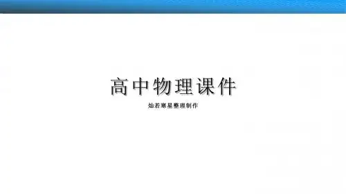 鲁科版高中物理选修3-1课件1.3电场及其描述(讲授式)
