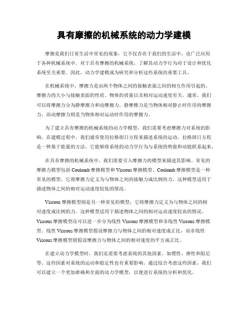 具有摩擦的机械系统的动力学建模
