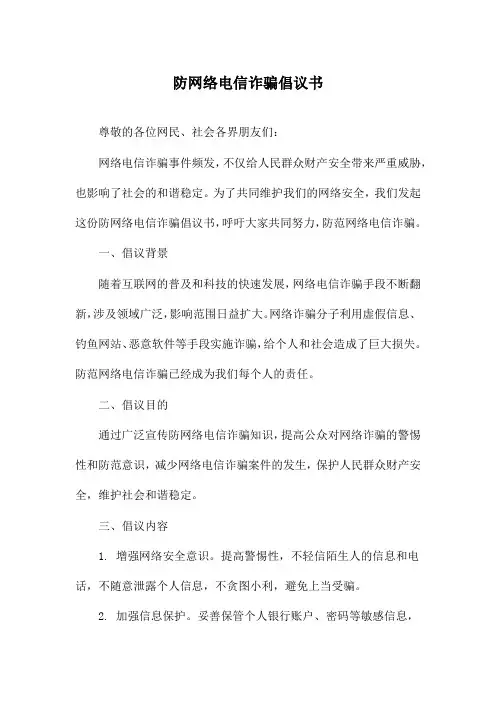 防网络电信诈骗倡议书