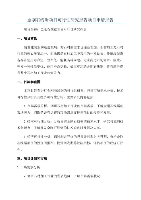 金刚石线锯项目可行性研究报告项目申请报告