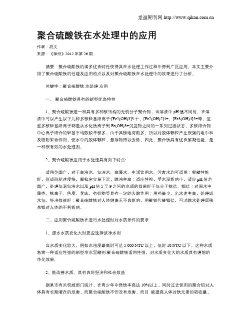聚合硫酸铁在水处理中的应用