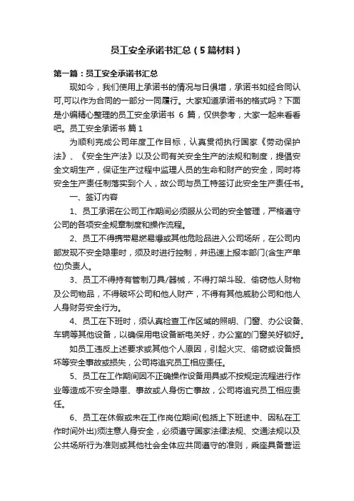员工安全承诺书汇总（5篇材料）