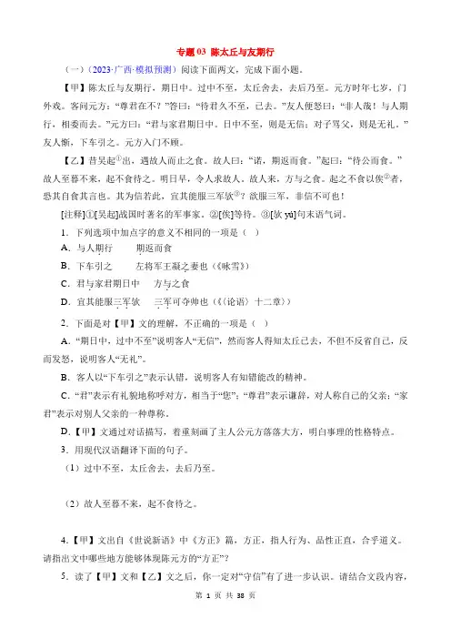 2024中考语文文言文对比阅读专题03_陈太丘与友期行