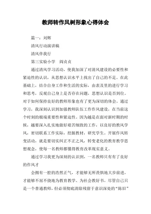 教师转作风树形象心得体会
