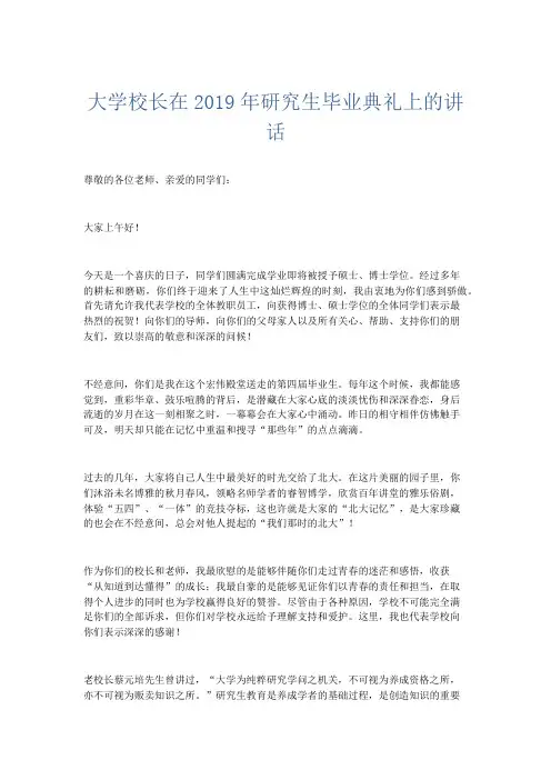 演讲致辞-大学校长在2019年研究生毕业典礼上的讲话 精