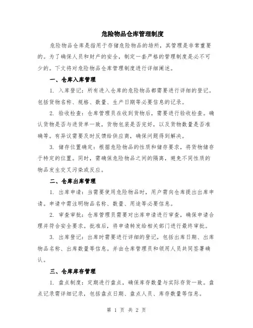 危险物品仓库管理制度