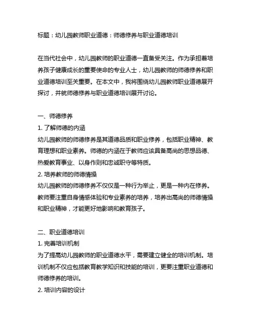 幼儿园教师职业道德：师德修养与职业道德培训