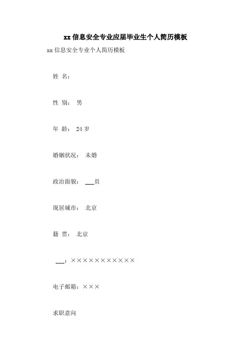 2021信息安全专业应届毕业生个人简历模板