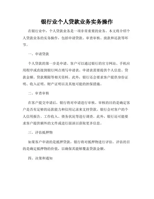 银行业个人贷款业务实务操作