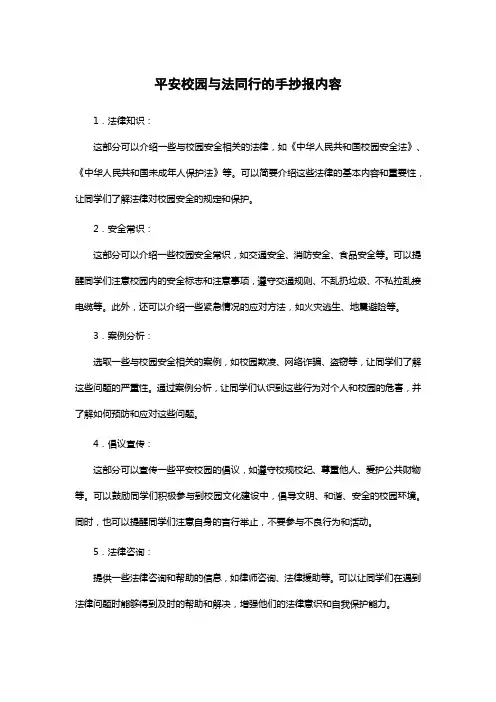 平安校园与法同行的手抄报内容