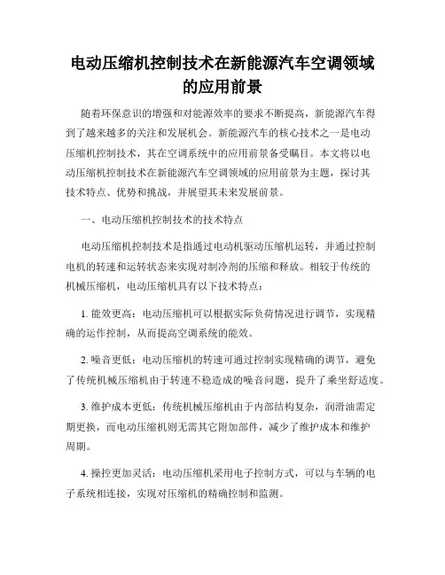电动压缩机控制技术在新能源汽车空调领域的应用前景