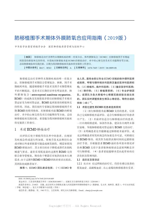 肺移植围手术期体外膜肺氧合应用指南(2019 版)