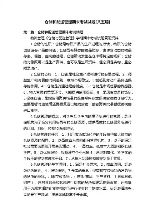 仓储和配送管理期末考试试题[共五篇]