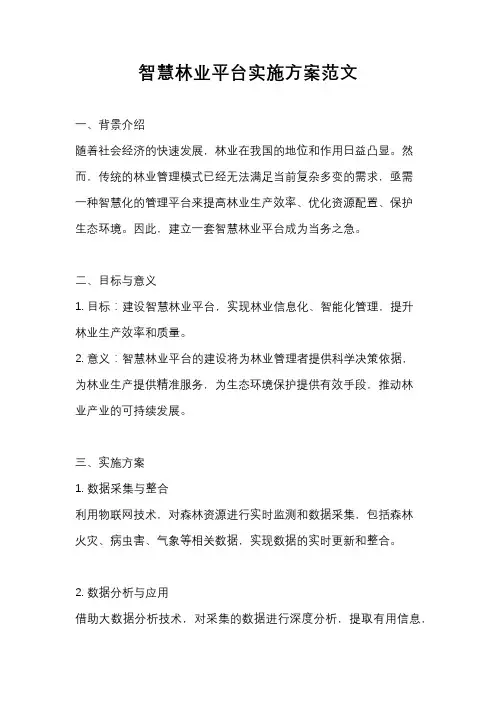 智慧林业平台实施方案范文